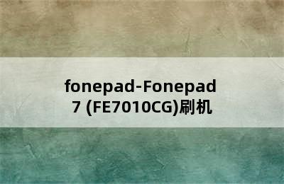 fonepad-Fonepad 7 (FE7010CG)刷机